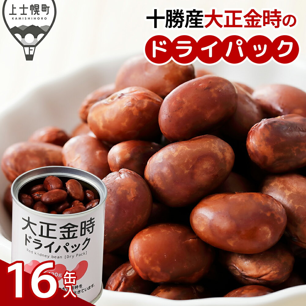 【ふるさと納税】十勝産 大正金時 ドライパック 16缶 北海道産 野菜 豆 缶詰 非常食 保存食 時短 料理 レビューキャンペーン対象品 ※オンライン申請対応