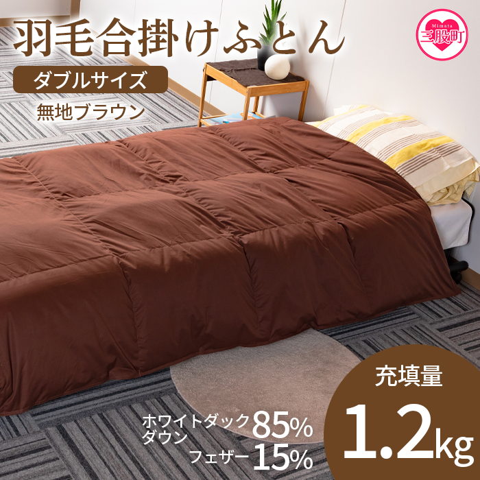 ＜羽毛合掛ふとん ダブルサイズ 無地ブラウン ホワイトダックダウン85% フェザー15% 充填量 1.2kg＞日本製【MI225-bs】【株式会社ベストライフ】