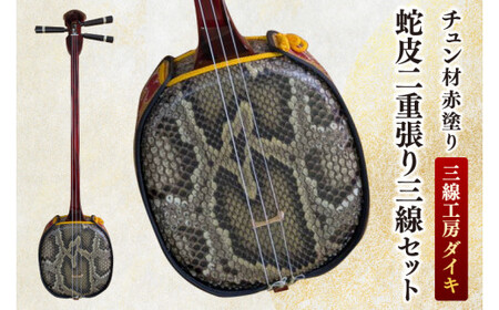 「三線工房ダイキ」チュン材赤塗り　蛇皮二重張り三線セット (CU004)