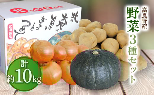 
                  ＜2026年9月下旬より発送＞富良野野菜10kgセット(じゃがいも・玉ねぎ・かぼちゃ)【1384061】
                