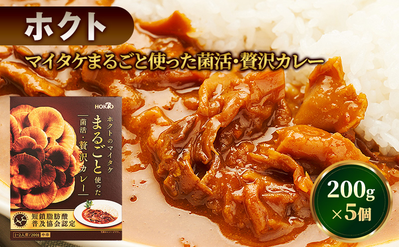 ホクトのマイタケまるごと使った菌活・贅沢カレー 5個セット 
