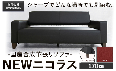 国産合成革張りソファ「NEWニコラス」 幅170 脚：ダークブラウン カラー：レッド《90日以内に出荷予定(土日祝除く)》 茨城県 結城市 インテリア スタイリッシュ プライベート ビジネス 【配送不可地域あり：本州以外】