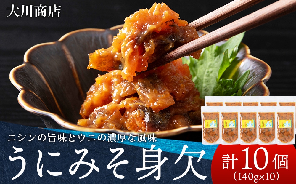 
                  9月30日受付終了【12月発送予約】積丹 老舗手作りシリーズ "うにみそ身欠”140g×10個セット おつまみ 晩酌 ご飯のおとも
                
