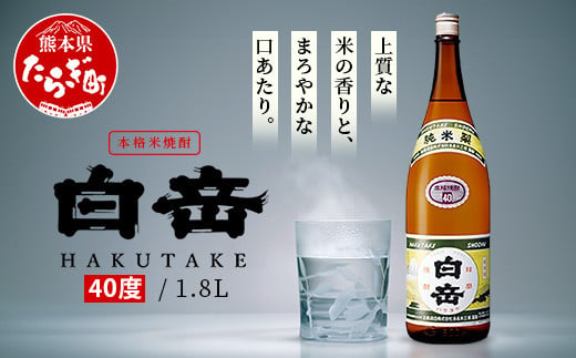 本格米焼酎 白岳 40度 1800ml×1本 高橋酒造 球磨焼酎 米 焼酎 はくたけ 1升 熊本 018-0507