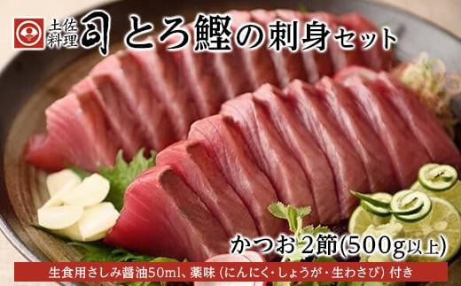 
土佐料理司 一本釣り とろ鰹の刺身セット
