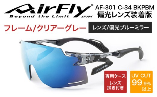 「エアフライ」AF-301BKモデル　偏光レンズ装着版 AF-301 C-34 BKPBM クリアーグレー [G-03709b] / 紫外線カット 軽量 ジゴスペック サングラス カラーレンズ メンズ レディース 偏光 UVカット スポーツ スポーツサングラス 眼鏡 福井県鯖江市