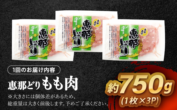 【6回定期便】 【冷凍】 恵那どり もも肉 3枚セット 750g前後 瑞浪市 / トーノーデリカ 小分け 真空パック 鶏肉 鶏もも肉 モモ肉　 [AZBJ011]