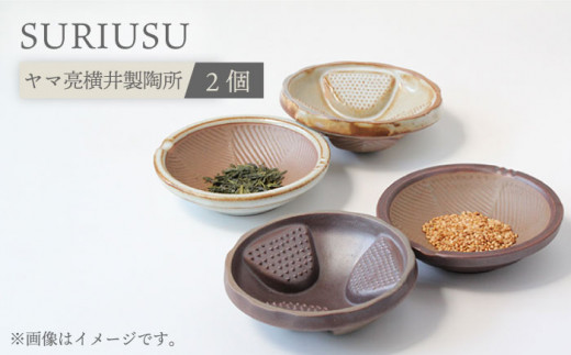 【美濃焼】SURIUSU（スリウス）2個セット【ヤマ亮横井製陶所】キッチン雑貨 調理道具 すり鉢 [MAL014]