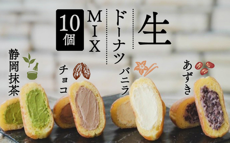 生 ドーナツ MIX  計10個 セット 冷凍 | ドーナツ ドーナツ ドーナツ ドーナツ ドーナツ ドーナツ