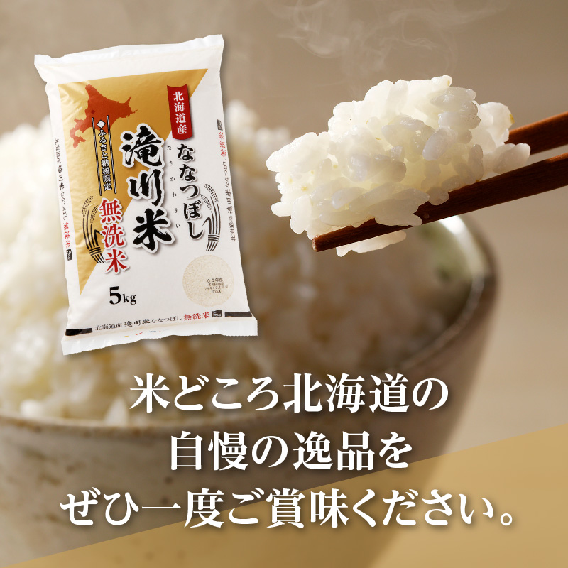 《新米先行受付》【定期便(5kg×3カ月)】【無洗米】令和7年産北海道産ななつぼし【滝川市産】 | 米 お米 精米 ブランド米 コメ ごはん ご飯 白米 無洗米 ななつぼし 特A お米マイスター北海道