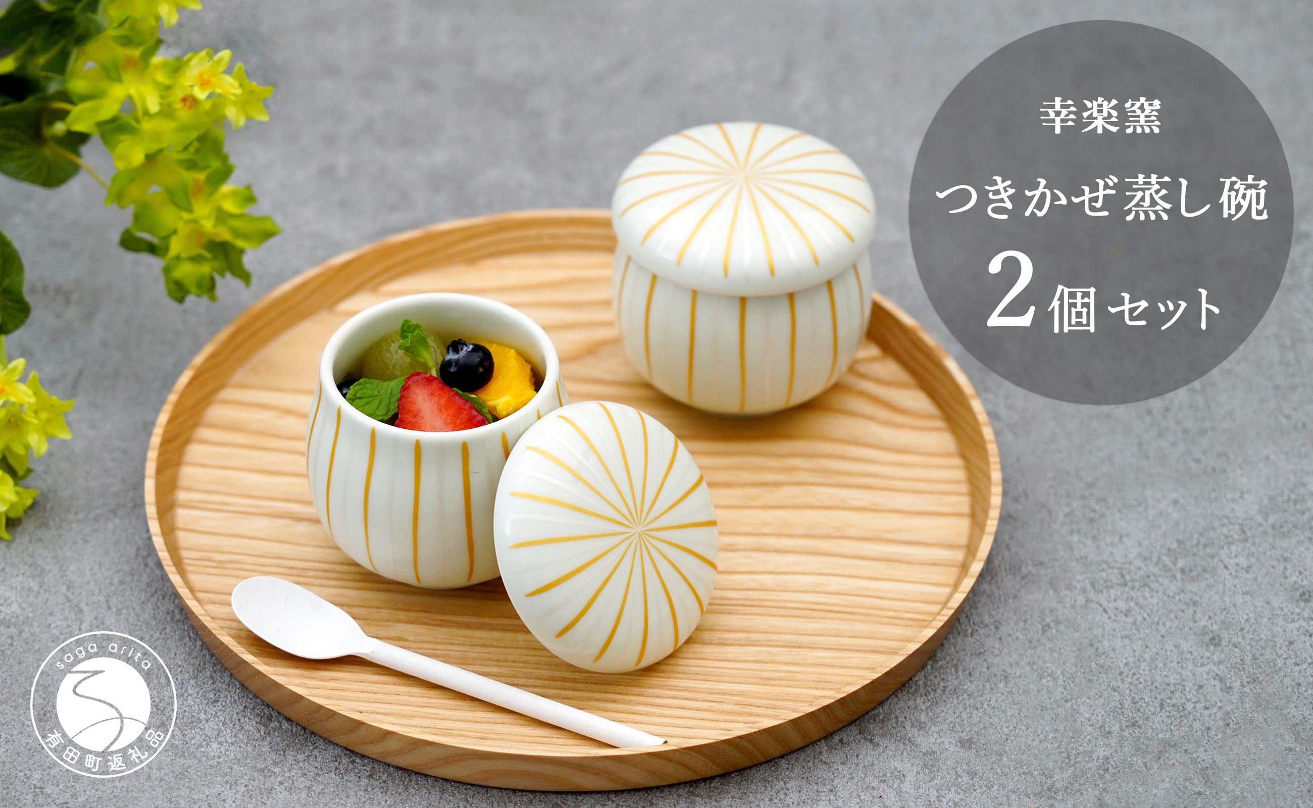 
                  有田焼 つきかぜ蒸し碗 茶碗蒸し碗 金銀十草模様 ペア セット 【 幸楽窯 / YUIKA Lab 】 和食器 お祝い 蓋物 食器 A18-245
                