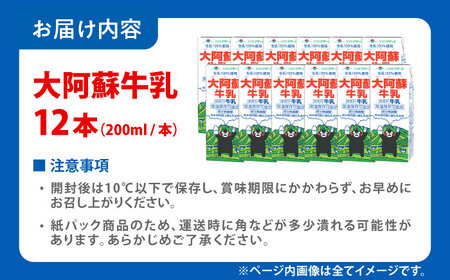 令和8年熊本地震復興支援 大阿蘇牛乳200ml12本牛乳[AYAC061]