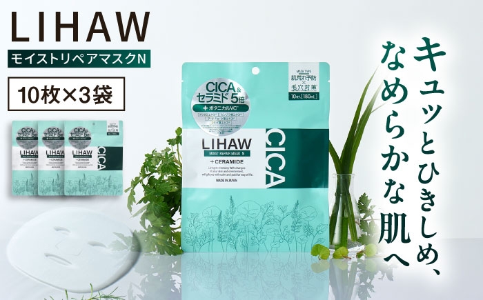 
            【30日分】LIHAW リハウ モイストリペアマスクN 10枚入×3袋 糸島市 / 株式会社ピュール [AZA289]
          