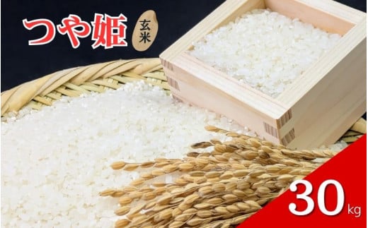 令和7年産「つや姫」30kg 玄米 ※2025年11月より順次発送予定
