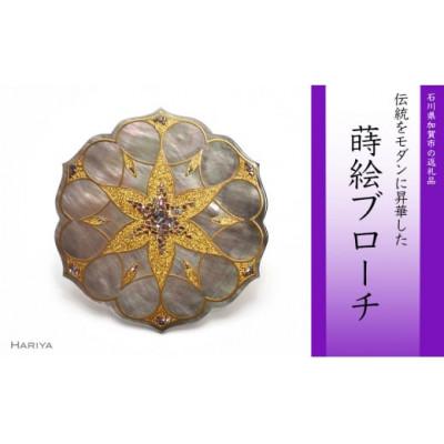 ふるさと納税 加賀市 Geometry蒔絵 黒蝶貝ブローチ