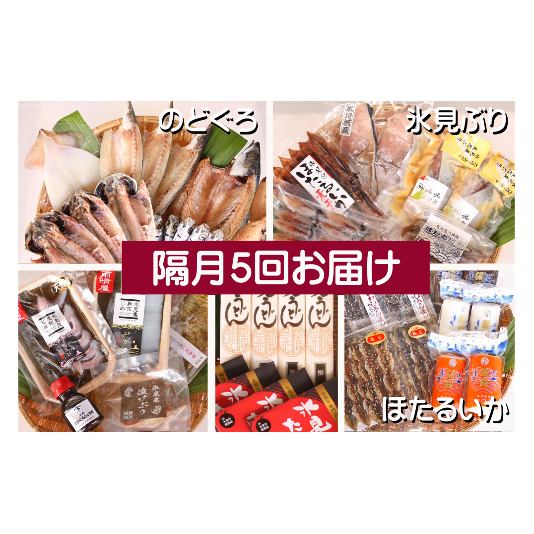 【5ヶ月隔月お届け】氷見堀与 一夜干・昆布〆刺身・山海の幸詰合＜氷見鰤・蛍いか・のどぐろ入＞ 富山県 氷見市 干物 詰め合わせ 魚介類