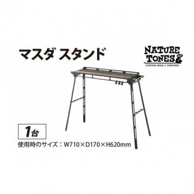ふるさと納税 福井市 ネイチャートーンズ【マスダスタンド】　アウトドアやキャンプで使えるスタンド