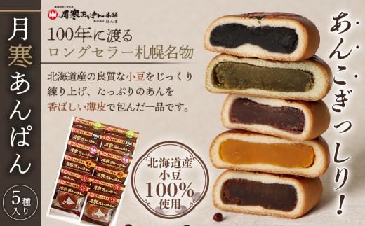 月寒あんぱん　5種12個入