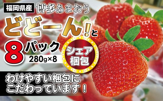 博多あまおう特別8パック【2025年1月下旬より順次発送】約2.2kg[F2245]