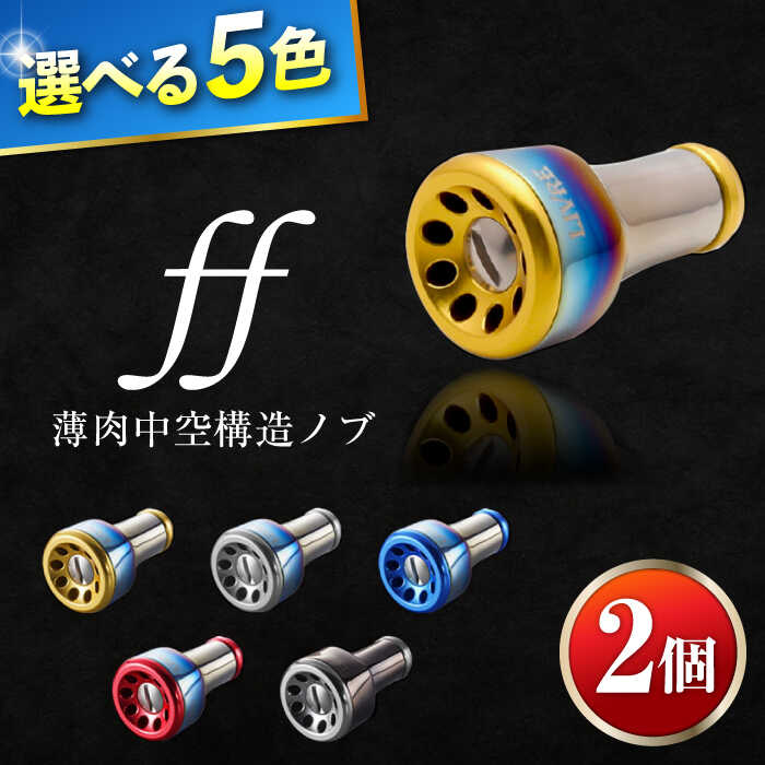 【ふるさと納税】LIVRE ff（2個）/ 釣り具 釣具 つり 釣り用品 フィッシング ノブ ハンドル リールハンドル カスタムハンドル カスタム釣り具 軽量 フィッシングギア / 亀山市 / 有限会社メガテック [AMBB218]