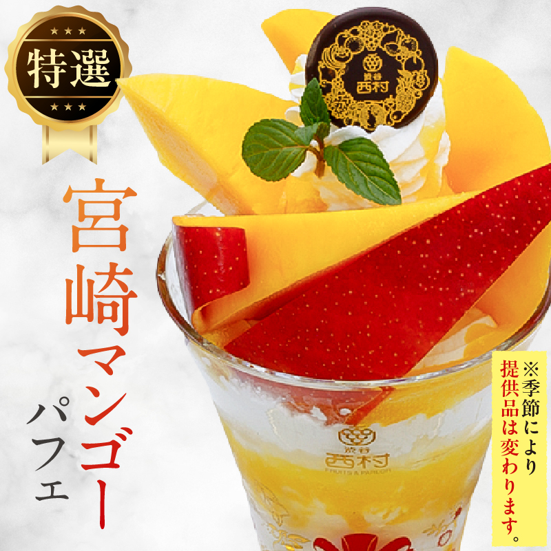 【渋谷区オリジナルメニュー】 旬の特選パフェ １品引換券[渋谷西村フルーツパーラー道玄坂店]