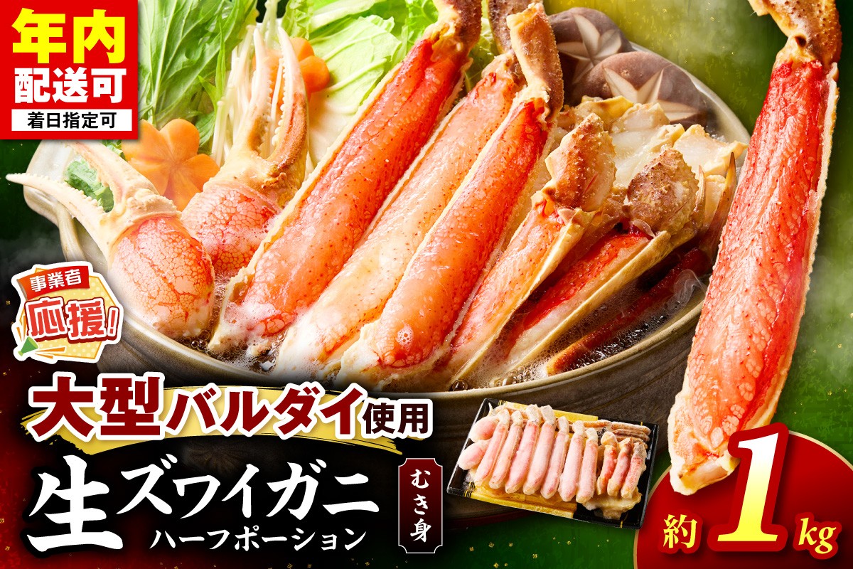 
                  	生ズワイガニむき身 ハーフポーション 大型バルダイ使用 約1kg【ふるさと納税3.0】【087D-138】
                