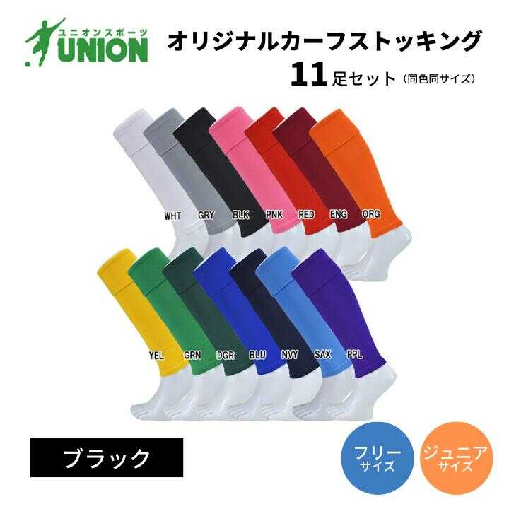 【ふるさと納税】靴下 UNION オリジナル カーフストッキング 11足セット（ブラック） サッカーソックス メンズ フリー 靴下 ジュニア 蹴球 ユース カラバリ カラー バリエーション 男性 フットサル 人気 まとめ買いスポーツソックス 岐阜市/ユニオンスポーツ[ANBS003]