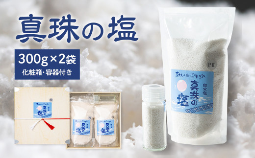 塩 真珠 300ｇ入×2袋 容器付き 調味料 真珠塩 食塩 天然塩 ミネラル しお 天然 調味料 ソルト salt 料理 味付 おにぎり 三重県 南伊勢 伊勢 志摩 真珠の塩