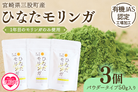 ＜ひなたモリンガパウダー50g×3P＞(計150g・50g×3個)宮崎県三股町産モリンガ使用「ひなたモリンガ」パウダー50g入り【MI308-ys】【吉原建設株式会社】