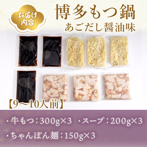 やまや 博多もつ鍋 セットあごだし醤油味(9～10人前) 牛もつ モツ もつ 国産牛 醤油味 しょうゆ あご あごだし ちゃんぽん ちゃんぽん麺 牛もつ モツ もつ 国産牛 醤油味 しょうゆ あご あ