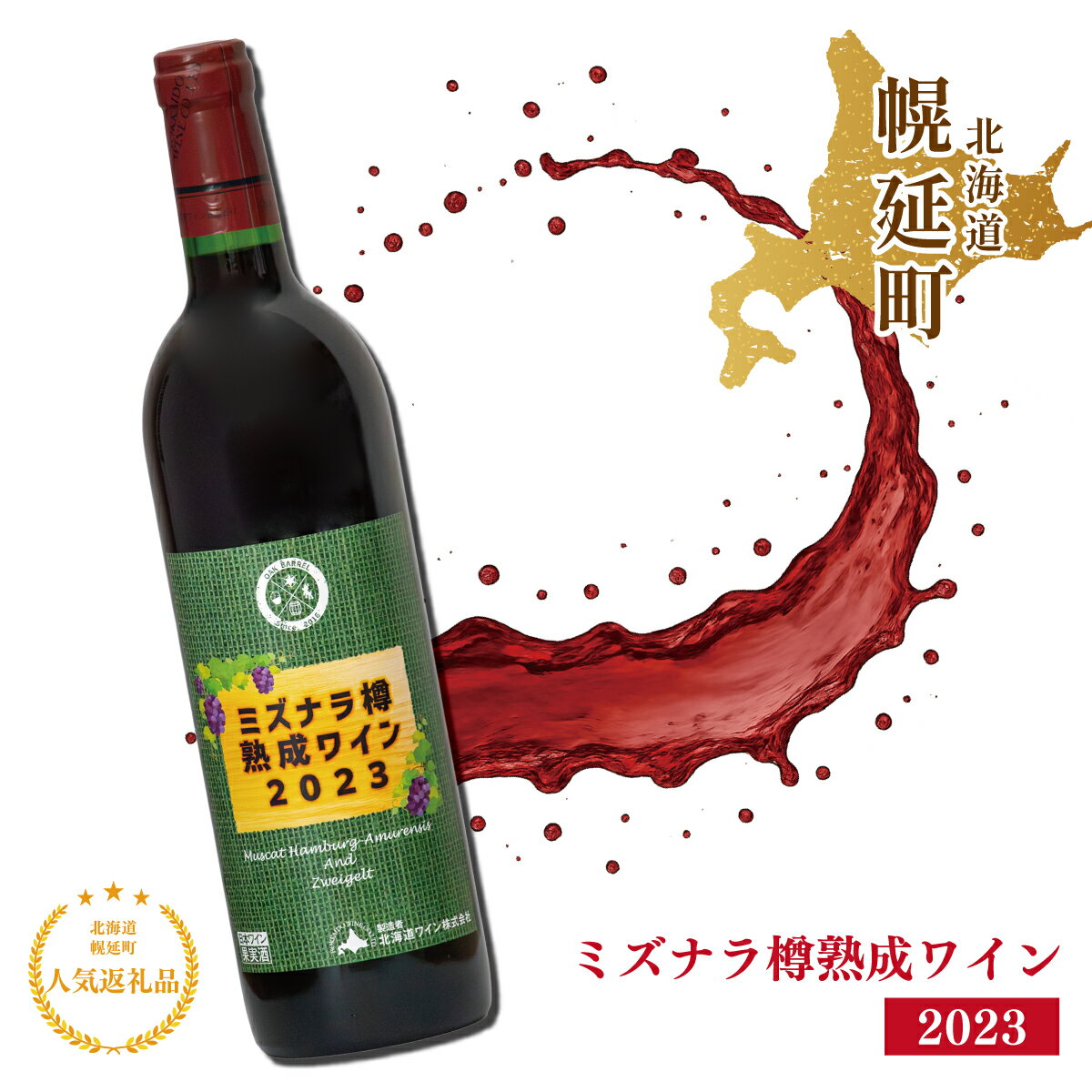 【ふるさと納税】幌延町産ミズナラ樽熟成ワイン2023　720ml