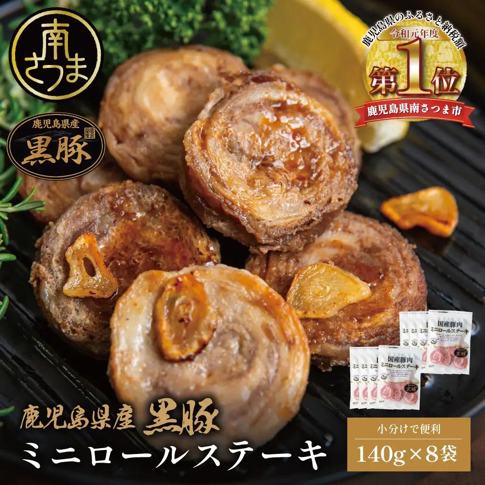 鹿児島県産黒豚 ミニロールステーキ140g×8袋（1.12kg） 小分け 国産 ブランド豚 おかず 惣菜 簡単 お手軽 冷凍 食品 夕飯 お弁当 時短 簡単調理 鹿児島県 南さつま市 株式会社コワダヤ