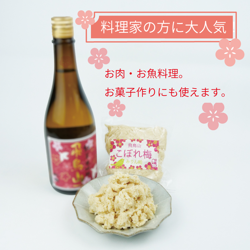本みりん 1本 みりん粕こぼれ梅 2個 セット 調味料 純米 本みりん 飛鳥山 本格 焼酎 杉井酒造 化粧箱 贈答用 ギフト 静岡県 藤枝市 [PT0104-000011]