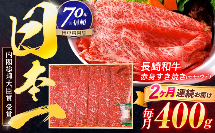 
                  【2回定期便】長崎和牛 赤身すき焼き 400g【株式会社田中精肉店】 [OCA021]
                