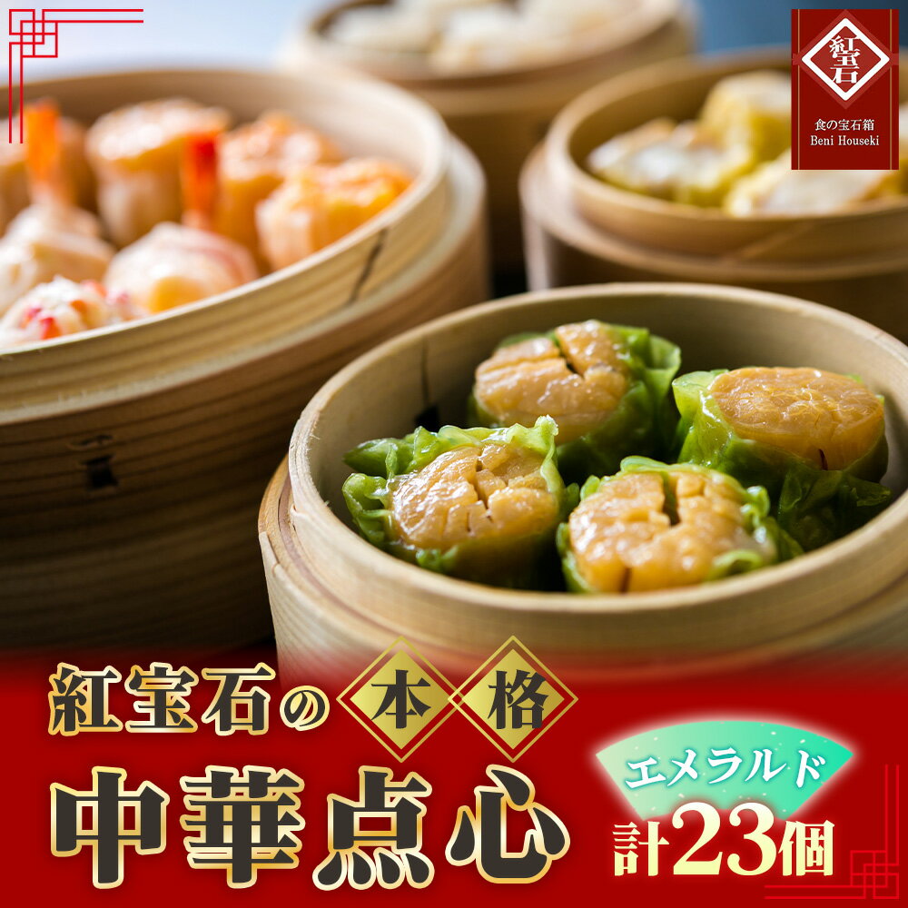 【ふるさと納税】 紅宝石　エメラルド23個入り ／ 焼売 シュウマイ 詰め合わせ 点心 中華 惣菜 冷凍食品 電子レンジ調理 手作り 台湾シェフ 食べ比べ 家庭用 おかず 送料無料 愛知県 お中元 母の日 No.173