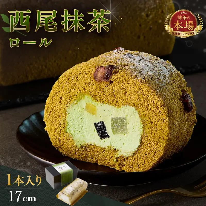 西尾抹茶ロール和華　1本入り・O076