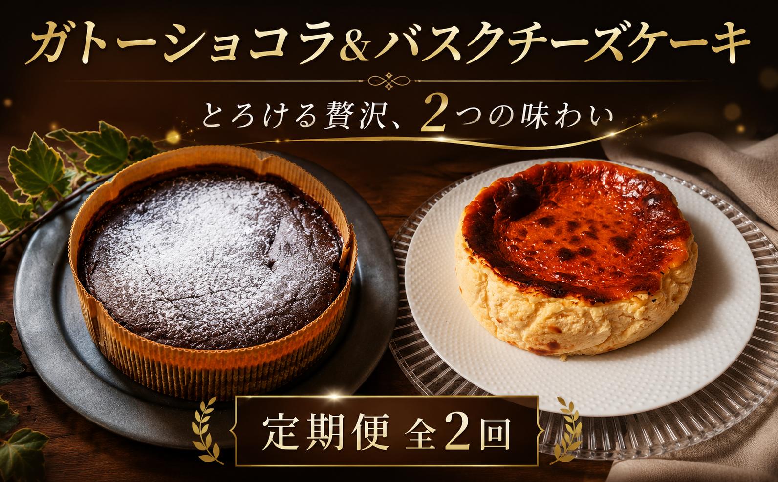 
                  濃厚 バスクチーズケーキ  生ガトーショコラ セット 2個 5号 （15cm程度） 定期便2回  濃厚 とろける 生 グルテンフリー クリームチーズ チーズケーキ チーズ ショコラ ケーキ ガトーショコラ チョコレート 赤ワイン ワイン ラム酒 使用 卵 生クリーム バター 誕生日 バースデーケーキ クリスマス クリスマスケーキ お祝い 茨城 筑西 関東
                