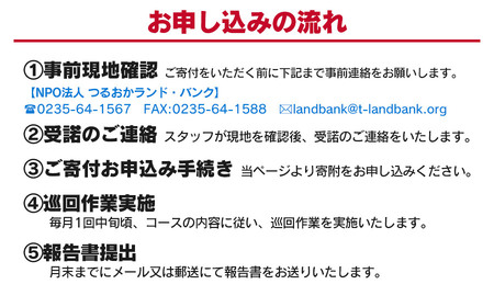 【B】空き家巡回サポート（しっかりコース）3ヶ月（月1回）　つるおかランド・バンク
