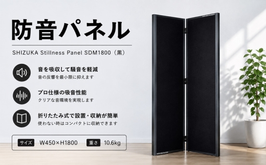 SHIZUKA Stillness Panel SDM1800（黒） ／ パネル 簡易的 折り畳み式 テレワーク 神奈川県 No.629