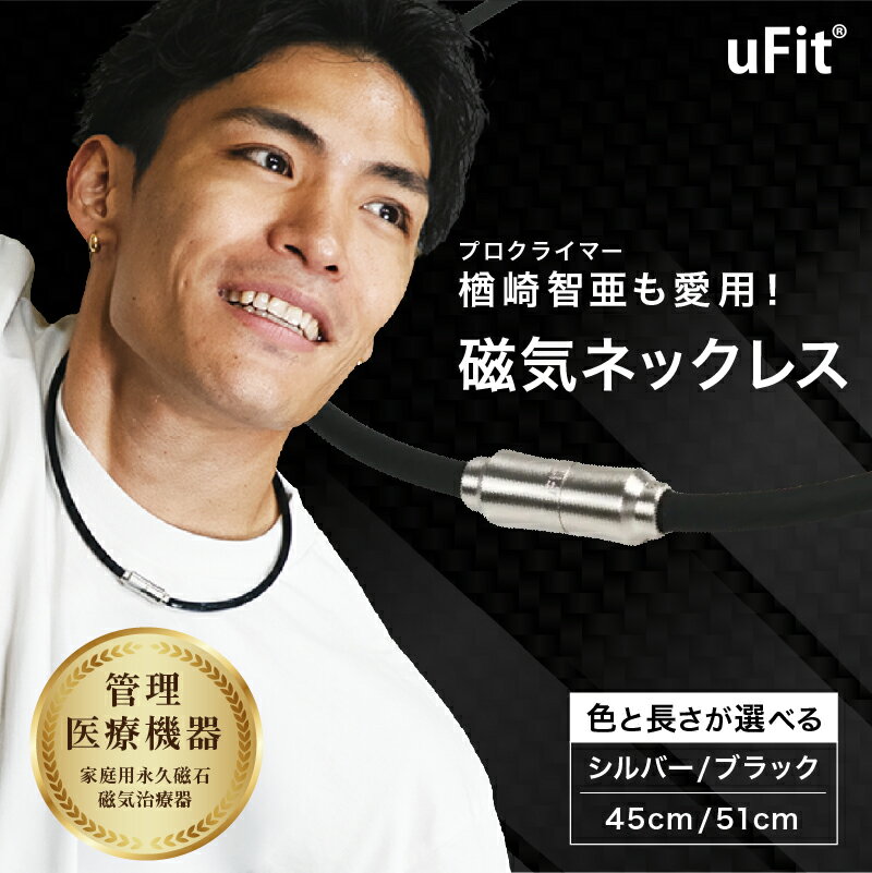 【ふるさと納税】 【色と長さが選べる】 uFit 磁気ネックレス 東京都 渋谷区 ネオジウム 磁石 凝り緩和 血行 医療機器 ネックレス 磁気 スポーツ シンプル 送料無料