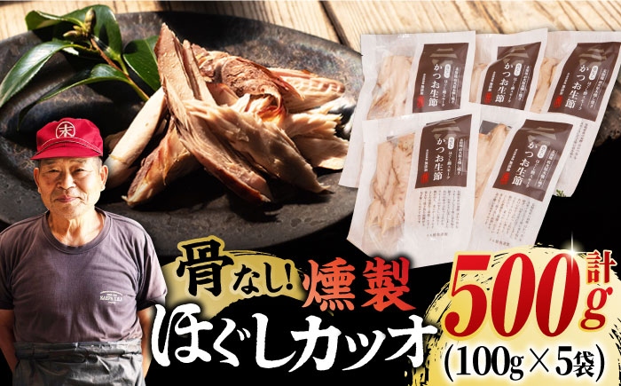 ほぐしかつお生節 100g×5袋 骨なし 燻製 スモーク 燻製 魚介類 加工品 五島市/テル鮮魚 [PAW019]