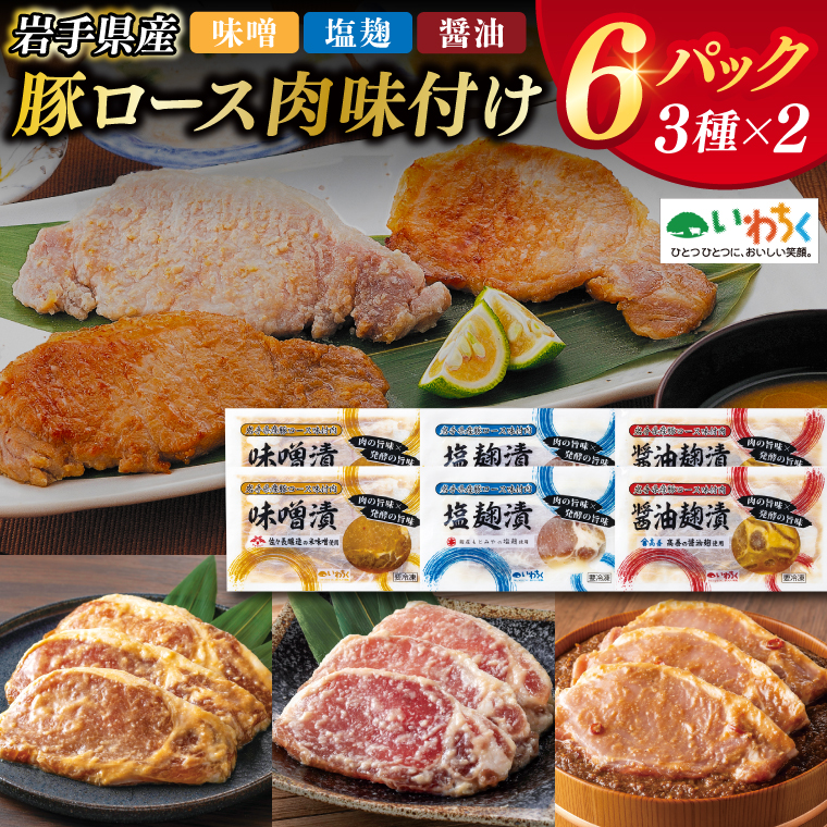 肉 豚肉 小分け 焼肉 食べ比べ 豚ロース肉 味付け 6パック (3種×2) 岩手県産 豚ロース 食べ比べセット (AB033-1)