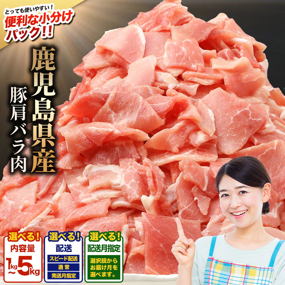 【ふるさと納税】鹿児島県産 豚肩バラ切り落とし 【選べる内容量！配送時期！1kg～5kg】 鹿児島県 南大隅町 国産豚 250g 豚肉切り落とし 豚肩バラ肉 小分け 豚キムチ 炒め物 焼肉 こま切れ 切り落とし 細切れ 小間切れ お肉 肉 豚肉 冷凍