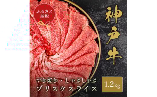 【和牛セレブ】神戸牛すき焼き・しゃぶしゃぶスライス（ブリスケ）1.2kg [1186]