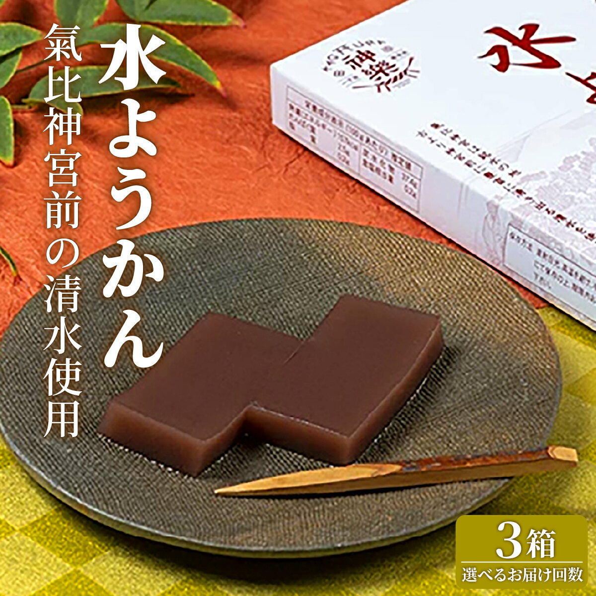 【ふるさと納税】水ようかん 3箱 【ようかん 羊羹 あんこ お菓子 スイーツ おいしい ふるさと納税 和菓子 餡 新規 NEW】[009-a316/009-t03-a316]