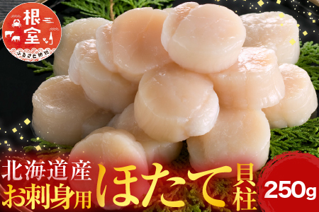刺身用ほたて貝柱250g G-14052