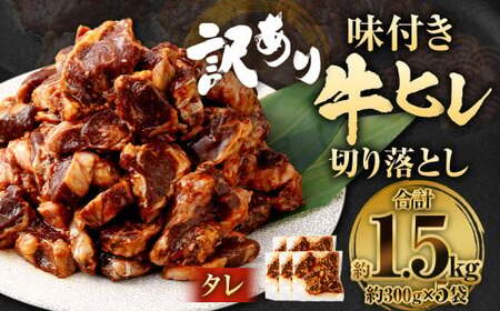 【2025年9月発送】【訳あり】味付き牛ヒレ切り落とし （タレ） 約300g✕5パック 計約1.5kg ヒレひも お肉 牛肉