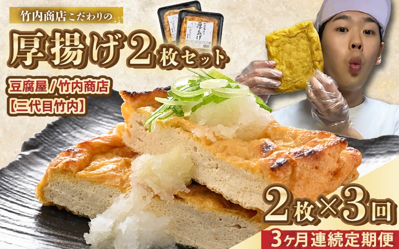 
                  老舗豆腐屋 / 竹内商店【三代目竹内】【3ヶ月連続お届け】3段手揚げ法が決め手！竹内商店こだわりの厚揚げ2枚セット【お揚げ 油あげ 手作り 遺伝子組み換えでない 大豆 肉厚 おかず 人気 惣菜 あぶら揚げ 厚揚げ 贈答 ギフト お礼 贈り物】 [A-21109]
                