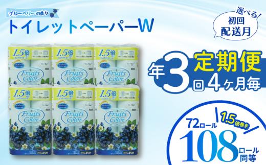 定期便 【 初回発送：2026年3月 】 トイレットペーパー 年 3 回 4 ヶ月毎 トイレットペーパー ダブル ブルーベリー 72ロール 12ロール 6パック 再生紙 100% 鶴見製紙 静岡 沼津 といれっとぺーぱー トイレ 備蓄 防災 長持ち 再生紙 やわらか コスパ ランキング 収納 シャワー