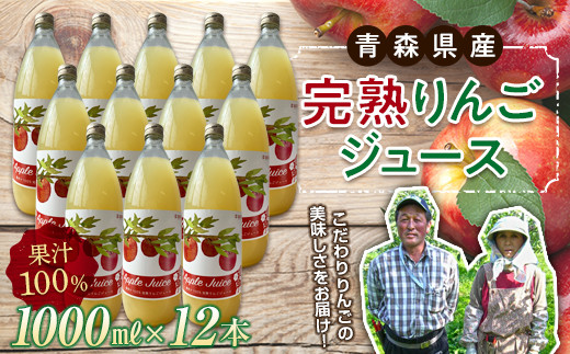 
青森県産 果汁100% 完熟りんご ジュース（1000ml瓶×12本） 【誠果園】 青森りんご フルーツ王国 青森 県産 南部町 ストレート 生ジュース 1L 1l 林檎 リンゴ アップルジュース 無添加 F21U-152
